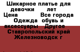 Шикарное платье для девочки 8-10 лет!!! › Цена ­ 7 500 - Все города Одежда, обувь и аксессуары » Другое   . Ставропольский край,Железноводск г.